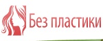 Без Пластики - Омолодить Лицо - Нижний Новгород