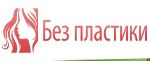 Без Пластики - Омолодить Лицо - Поронайск