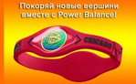 Ваш Источник Силы - Энергетический Браслет Power Balance - Нижний Новгород