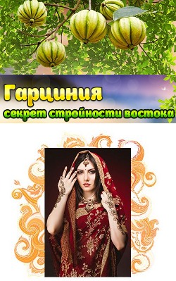 Секрет Стройности - Камбоджийская Гарциния - Липки