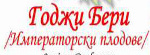 Плодове Годжи Бери - Лом