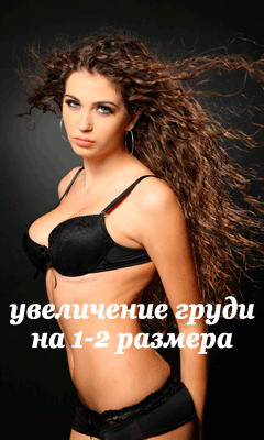 Плюс 1-2 Размера - Увеличение Грудных Желез - Симеиз