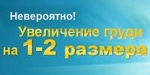 Плюс 1-2 Размера - Увеличение Грудных Желез - Астрахань