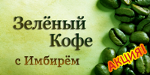 Распродажа - Зелёный Кофе с Имбирём - Нижний Новгород
