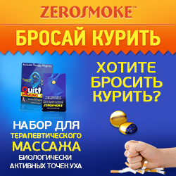 ZeroSmoke - Биомагниты Против Курения - Таштагол