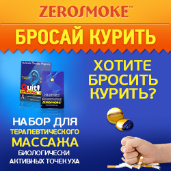 ZeroSmoke - Биомагниты Против Курения - Макеевка